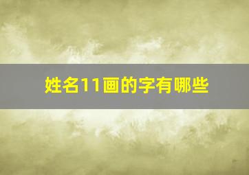 姓名11画的字有哪些