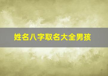 姓名八字取名大全男孩