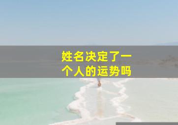 姓名决定了一个人的运势吗