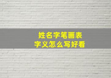 姓名字笔画表字义怎么写好看