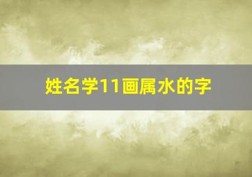 姓名学11画属水的字