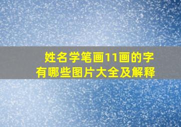 姓名学笔画11画的字有哪些图片大全及解释