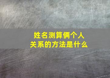 姓名测算俩个人关系的方法是什么