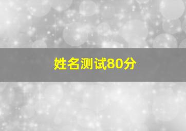 姓名测试80分