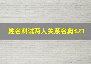 姓名测试两人关系名典321