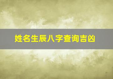 姓名生辰八字查询吉凶