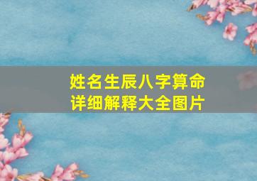 姓名生辰八字算命详细解释大全图片