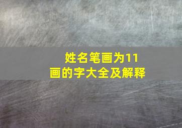 姓名笔画为11画的字大全及解释