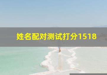 姓名配对测试打分1518