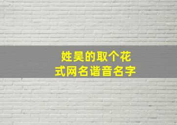 姓吴的取个花式网名谐音名字