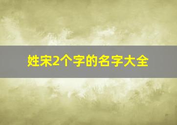 姓宋2个字的名字大全