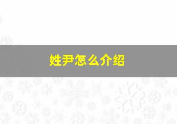 姓尹怎么介绍