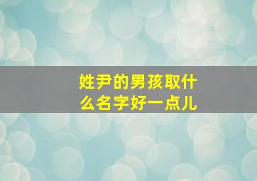 姓尹的男孩取什么名字好一点儿