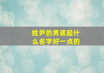 姓尹的男孩起什么名字好一点的