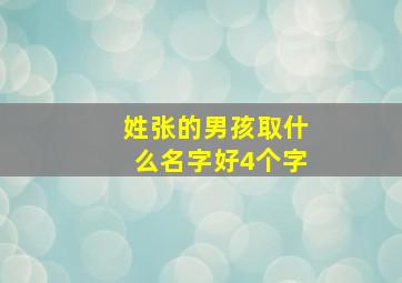 姓张的男孩取什么名字好4个字