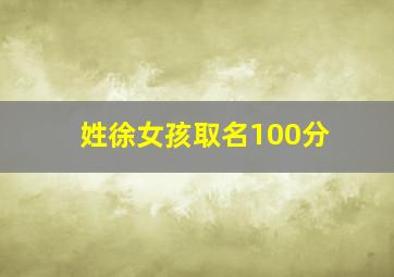 姓徐女孩取名100分