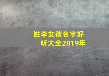 姓李女孩名字好听大全2019年