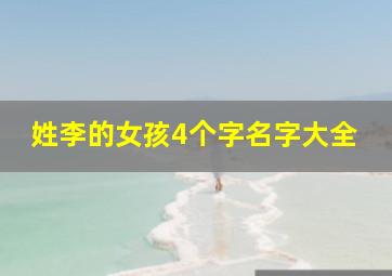 姓李的女孩4个字名字大全