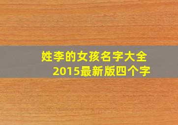 姓李的女孩名字大全2015最新版四个字