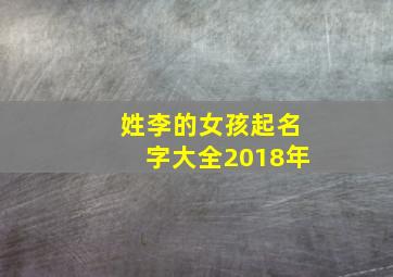 姓李的女孩起名字大全2018年