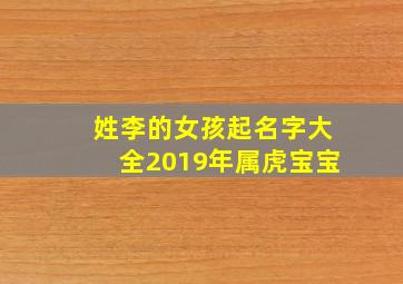 姓李的女孩起名字大全2019年属虎宝宝