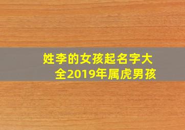 姓李的女孩起名字大全2019年属虎男孩