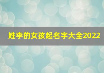 姓李的女孩起名字大全2022