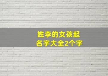 姓李的女孩起名字大全2个字