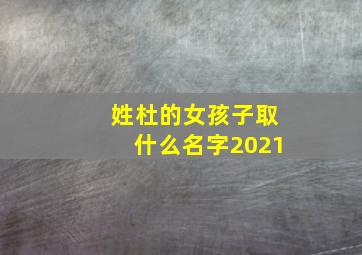 姓杜的女孩子取什么名字2021