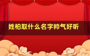 姓柏取什么名字帅气好听