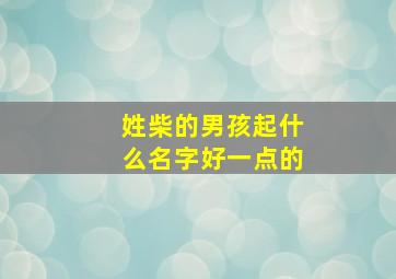 姓柴的男孩起什么名字好一点的