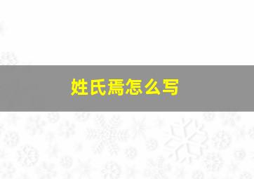 姓氏焉怎么写