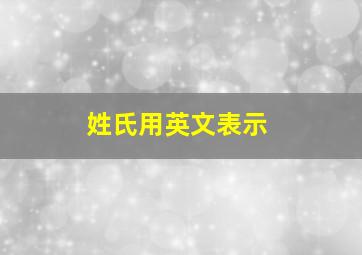 姓氏用英文表示