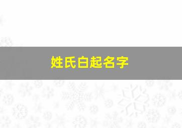 姓氏白起名字