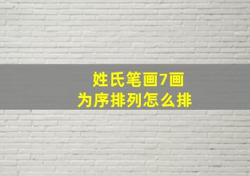 姓氏笔画7画为序排列怎么排