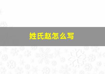 姓氏赵怎么写