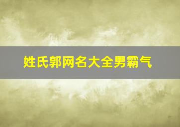 姓氏郭网名大全男霸气