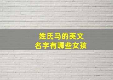 姓氏马的英文名字有哪些女孩