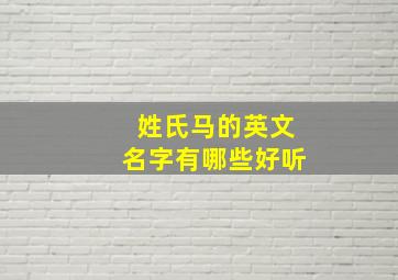 姓氏马的英文名字有哪些好听