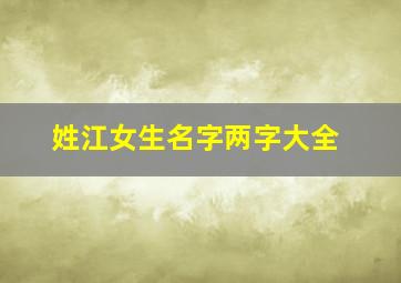 姓江女生名字两字大全