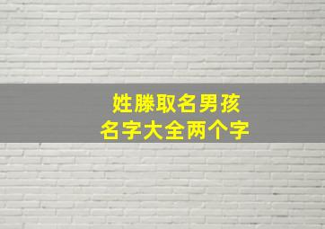 姓滕取名男孩名字大全两个字