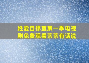 姓爱自修室第一季电视剧免费观看蒂蒂有话说