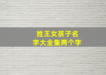 姓王女孩子名字大全集两个字