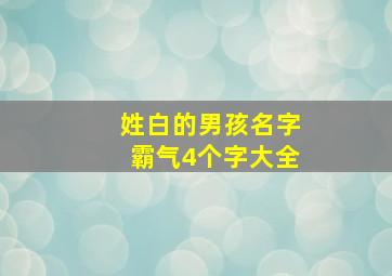 姓白的男孩名字霸气4个字大全