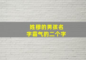 姓穆的男孩名字霸气的二个字