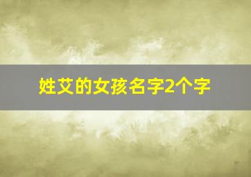 姓艾的女孩名字2个字