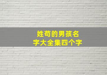 姓苟的男孩名字大全集四个字