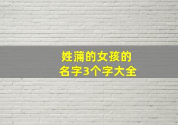 姓蒲的女孩的名字3个字大全