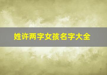 姓许两字女孩名字大全