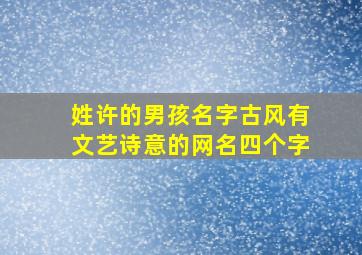 姓许的男孩名字古风有文艺诗意的网名四个字